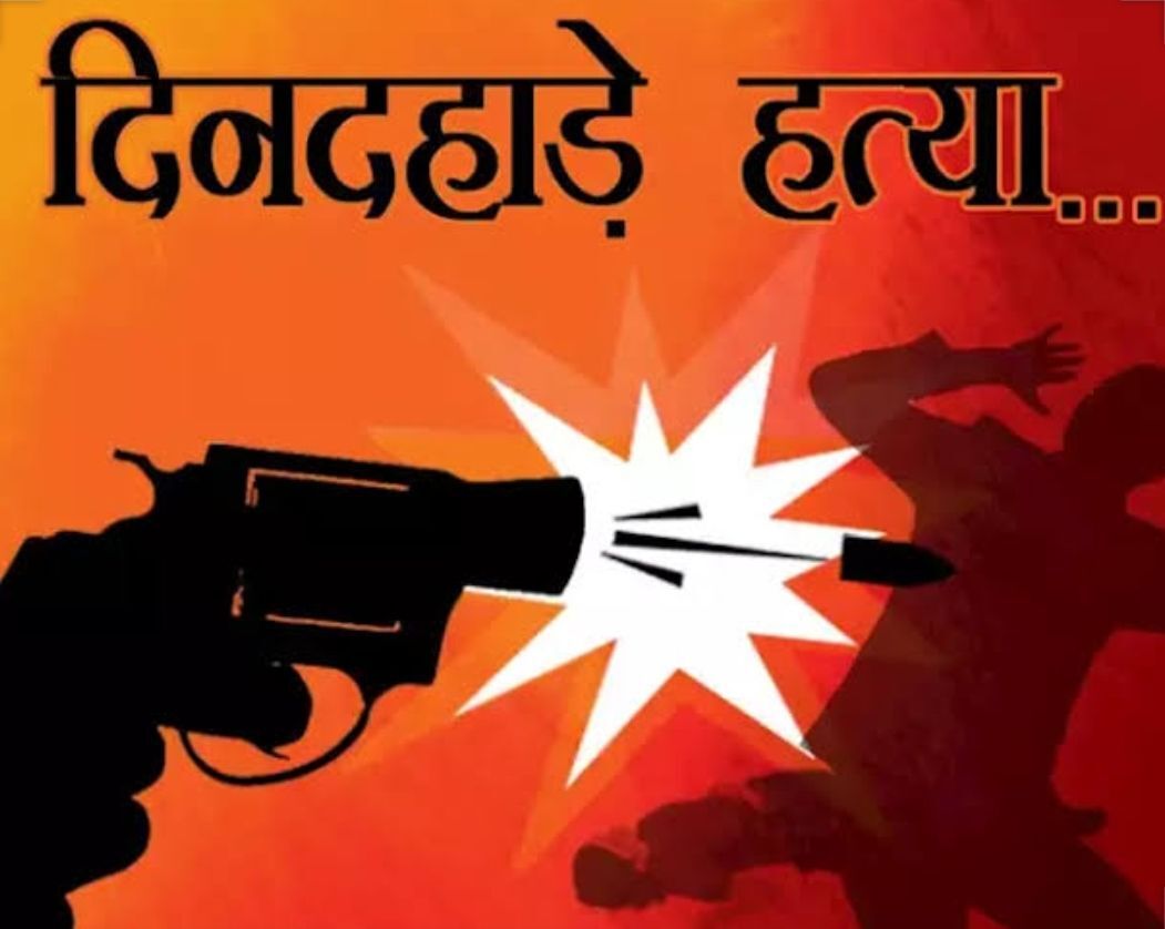 दिनदहाड़े बाइक गिराकर दो को गोलियों से भूना दिनदहाड़े बाइक गिराकर दो को गोलियों से भूना