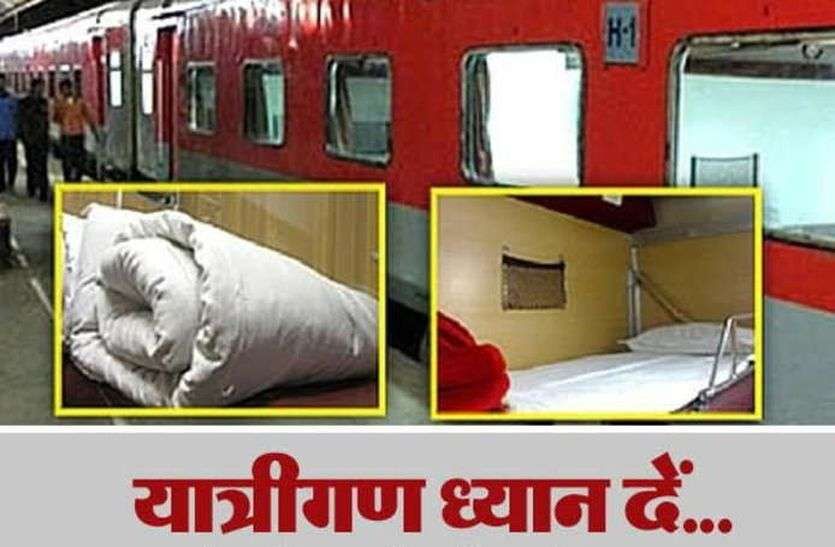 एसी रेल गाडियों में यात्रियों नहीं मिलेंगे अब चादर और तकिए एसी रेल गाडियों में यात्रियों नहीं मिलेंगे अब चादर और तकिए