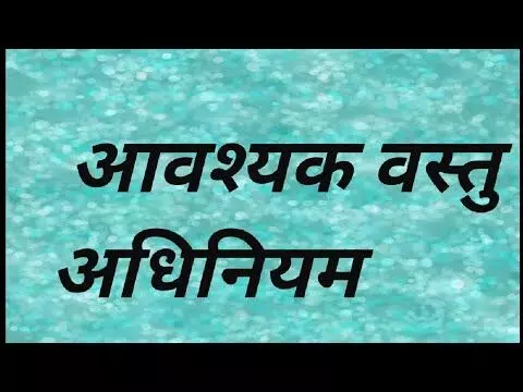 65 साल पुराने आवश्यक वस्तु अधिनियम में हुआ बदलाव, संसद की मिली मंजूरी 65 साल पुराने आवश्यक वस्तु अधिनियम में हुआ बदलाव, संसद की मिली मंजूरी