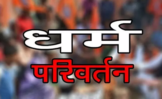 गाजियाबाद में धर्म परिवर्तन का मामला गर्माया गाजियाबाद में धर्म परिवर्तन का मामला गर्माया