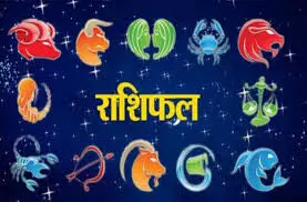 दैनिक राशिफल दैनिक राशिफल