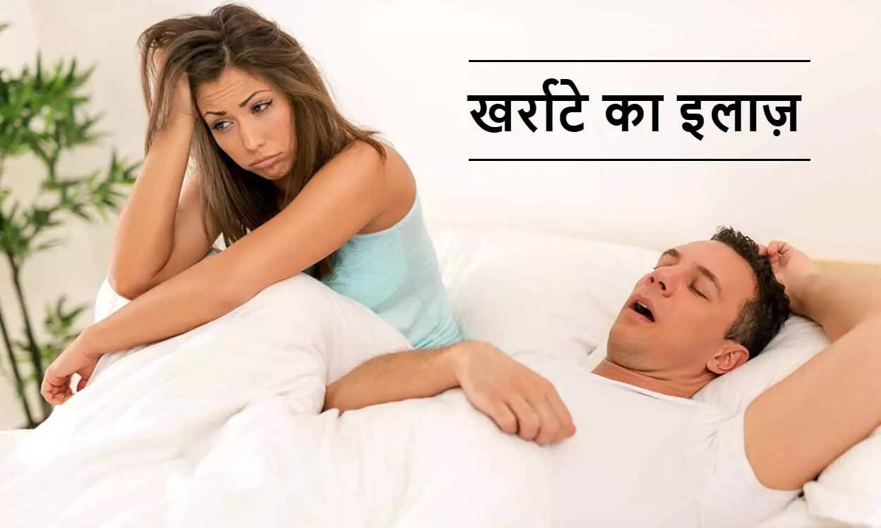 खर्राटों की समस्या को हल्के में ना लें, यह हो सकती है गंभीर बीमारी खर्राटों की समस्या को हल्के में ना लें, यह हो सकती है गंभीर बीमारी