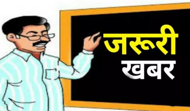 प्राइमरी स्कूल के 22 हजार शिक्षकों के तबादलों की सूची जारी प्राइमरी स्कूल के 22 हजार शिक्षकों के तबादलों की सूची जारी