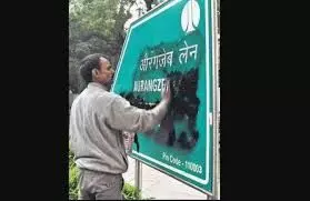 दिल्ली में औरंगजेब लेन के साइनबोर्ड पर लिखा गुरु तेग बहादुर लेन दिल्ली में औरंगजेब लेन के साइनबोर्ड पर लिखा गुरु तेग बहादुर लेन