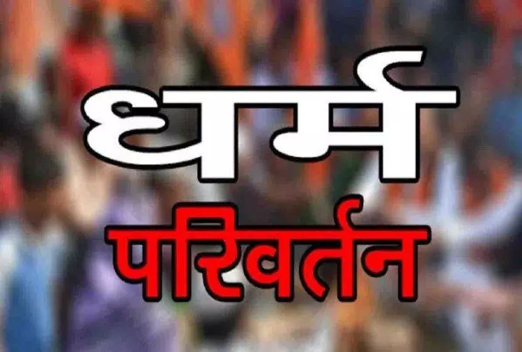 नौकरी का झांसा देकर धर्म परिवर्तन की साजिश का आरोपी गिरफ्तार नौकरी का झांसा देकर धर्म परिवर्तन की साजिश का आरोपी गिरफ्तार