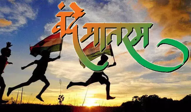 वंदेमातरम गायन का विश्व रिकॉर्ड बनाने की तैयारी, आप भी हो सकते हैं सहभागी वंदेमातरम गायन का विश्व रिकॉर्ड बनाने की तैयारी, आप भी हो सकते हैं सहभागी
