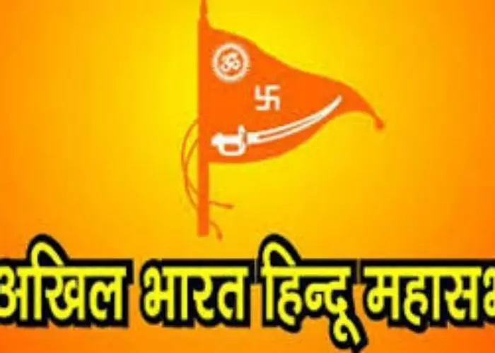 अखिल भारत हिंदू महासभा भी ठोकेगी ताल अखिल भारत हिंदू महासभा भी ठोकेगी ताल