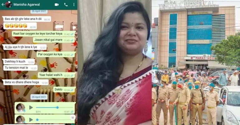 मौत के बाद अस्पताल में भर्ती कोरोना पीडित राधिका ने व्हाट्सएप चैट वायरलः यहां मारने की प्लानिंग चल रही है मौत के बाद अस्पताल में भर्ती कोरोना पीडित राधिका ने व्हाट्सएप चैट वायरलः यहां मारने की प्लानिंग चल रही है