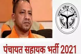 यूपी में 58000 पंचायत सहायक भर्ती में इस आधार पर होगा चयन यूपी में 58000 पंचायत सहायक भर्ती में इस आधार पर होगा चयन