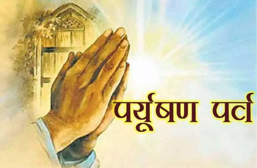 दस लक्षण पर्व पर मोह त्याग का लिया संकल्प दस लक्षण पर्व पर मोह त्याग का लिया संकल्प