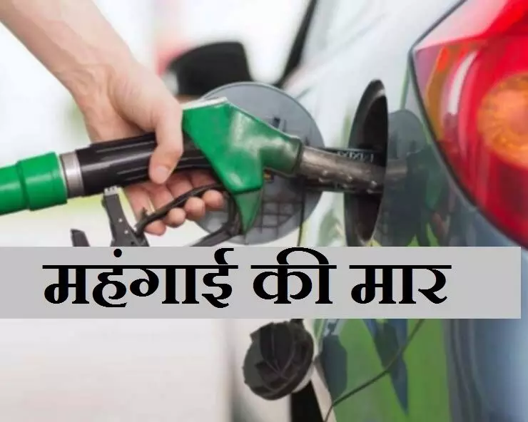 तीसरे दिन पेट्रोल और डीजल हुआ महंगा