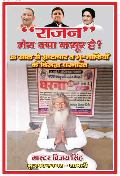 मास्टर विजय सिंह गोरखपुर से योगी के खिलाफ चुनाव लड़ेंगे मास्टर विजय सिंह गोरखपुर से योगी के खिलाफ चुनाव लड़ेंगे