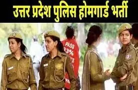 उत्तर प्रदेश होमगार्ड के 20 प्रतिशत पदों पर होगी महिलाओं की भर्ती