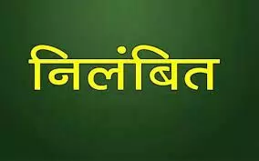 समाज कल्याण अधिकारी को किया निलंबित