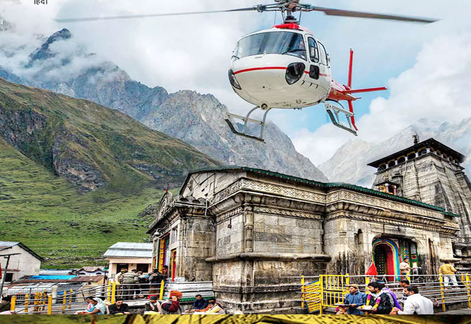 मौसम सामान्य होने के बाद प्रात: से सुचारू हुई पांच धाम यात्रा, हेलीकॉप्टर सेवा भी शुरू