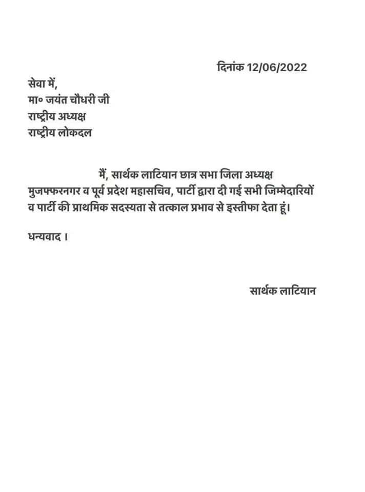 रालोद छात्र सभा जिलाध्यक्ष सार्थक लाटियान ने दिया इस्तीफा रालोद छात्र सभा जिलाध्यक्ष सार्थक लाटियान ने दिया इस्तीफा