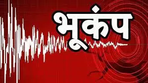 दिल्ली-एनसीआर में भूकंप के तेज झटके, लोगों में दहशत