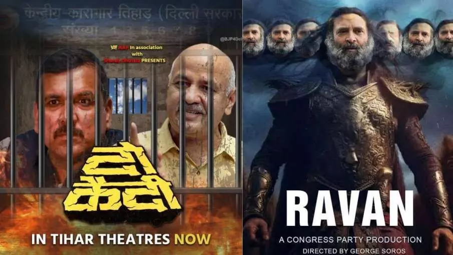 भाजपा का पोस्टर वार-संजय-मनीष दो कैदी, राहुल गांधी रावण भाजपा का पोस्टर वार-संजय-मनीष दो कैदी, राहुल गांधी रावण