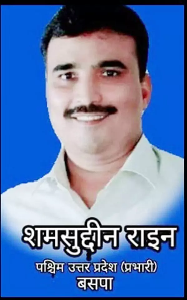 बीएसपी नेता शमसुद्दीन राइन को गिरफ्तार करने, 82 की कार्रवाई के आदेश बीएसपी नेता शमसुद्दीन राइन को गिरफ्तार करने, 82 की कार्रवाई के आदेश