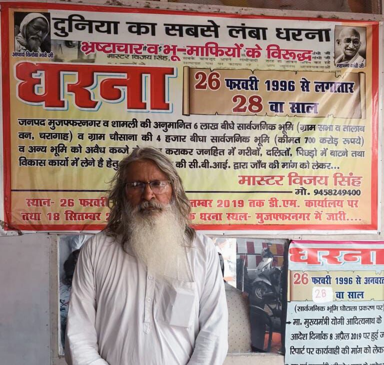 VIJAY KA SATYAGRAH-दुनिया के सबसे लंबे धरने के 28 साल पूरे