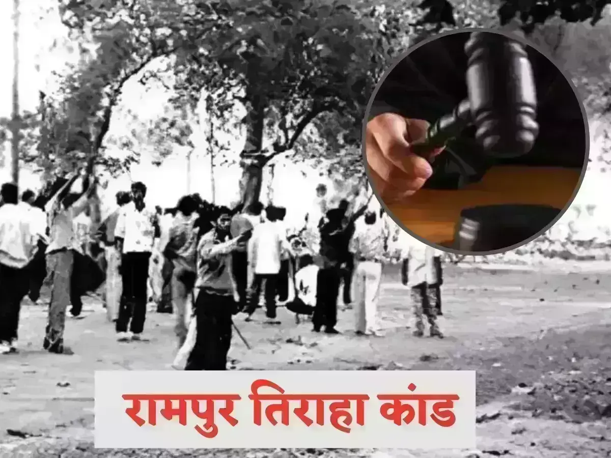 रामपुर तिराहा कांड में आया फैसला: कोर्ट ने दोषी सिपाहियों को उम्रकैद की सजा सुनाई रामपुर तिराहा कांड में आया फैसला: कोर्ट ने दोषी सिपाहियों को उम्रकैद की सजा सुनाई
