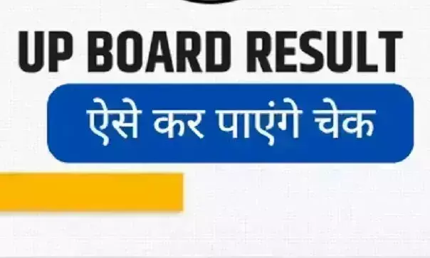 UP Board Result 2024: यूपी बोर्ड 10वीं, 12वीं का रिजल्ट आज होगा घोषित