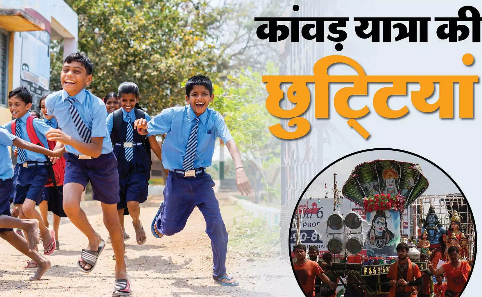 कावड़ यात्रा-मुजफ्फरनगर में सभी विद्यालय 16 से 23 जुलाई तक बंद कावड़ यात्रा-मुजफ्फरनगर में सभी विद्यालय 16 से 23 जुलाई तक बंद