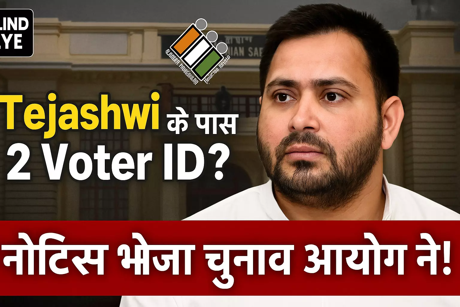 Bihar Vidhan Sabha Chunav 2025: वोटर लिस्ट में नाम न होने का दावा कर फंसे तेजस्वी यादव, चुनाव आयोग ने भेजा नोटिस Bihar Vidhan Sabha Chunav 2025: वोटर लिस्ट में नाम न होने का दावा कर फंसे तेजस्वी यादव, चुनाव आयोग ने भेजा नोटिस
